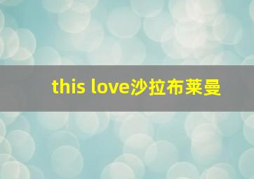 this love沙拉布莱曼